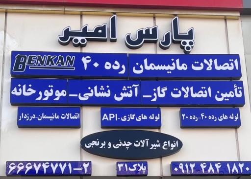عکس فروشگاه ساختمانی پارس امیر