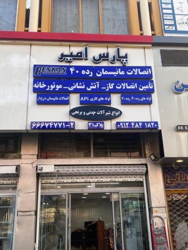 فروشگاه ساختمانی پارس امیر
