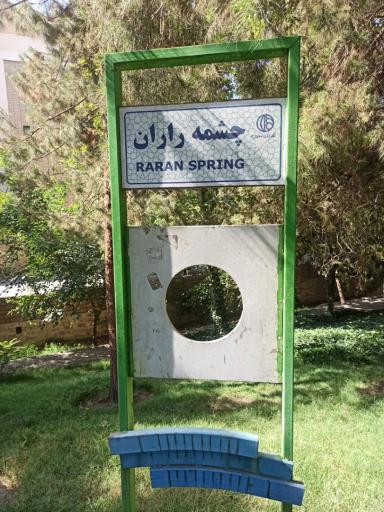 عکس چشمه راران