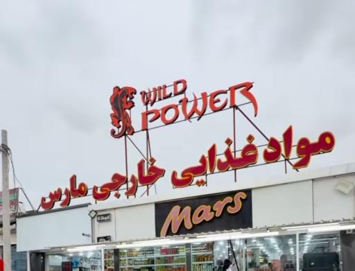 فروشگاه موادغذایی خارجی مارس