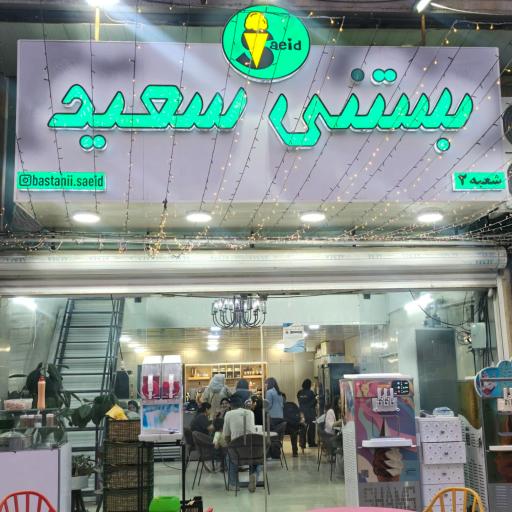 عکس بستنی سعید