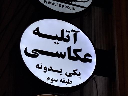 عکس آتلیه عکاسی یکی یدونه