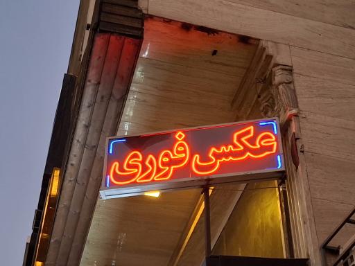 عکس آتلیه عکاسی یکی یدونه