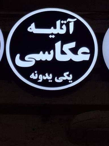 عکس آتلیه عکاسی یکی یدونه
