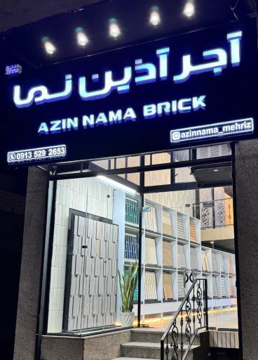 عکس آجر آذین نما نمایندگی مهریز