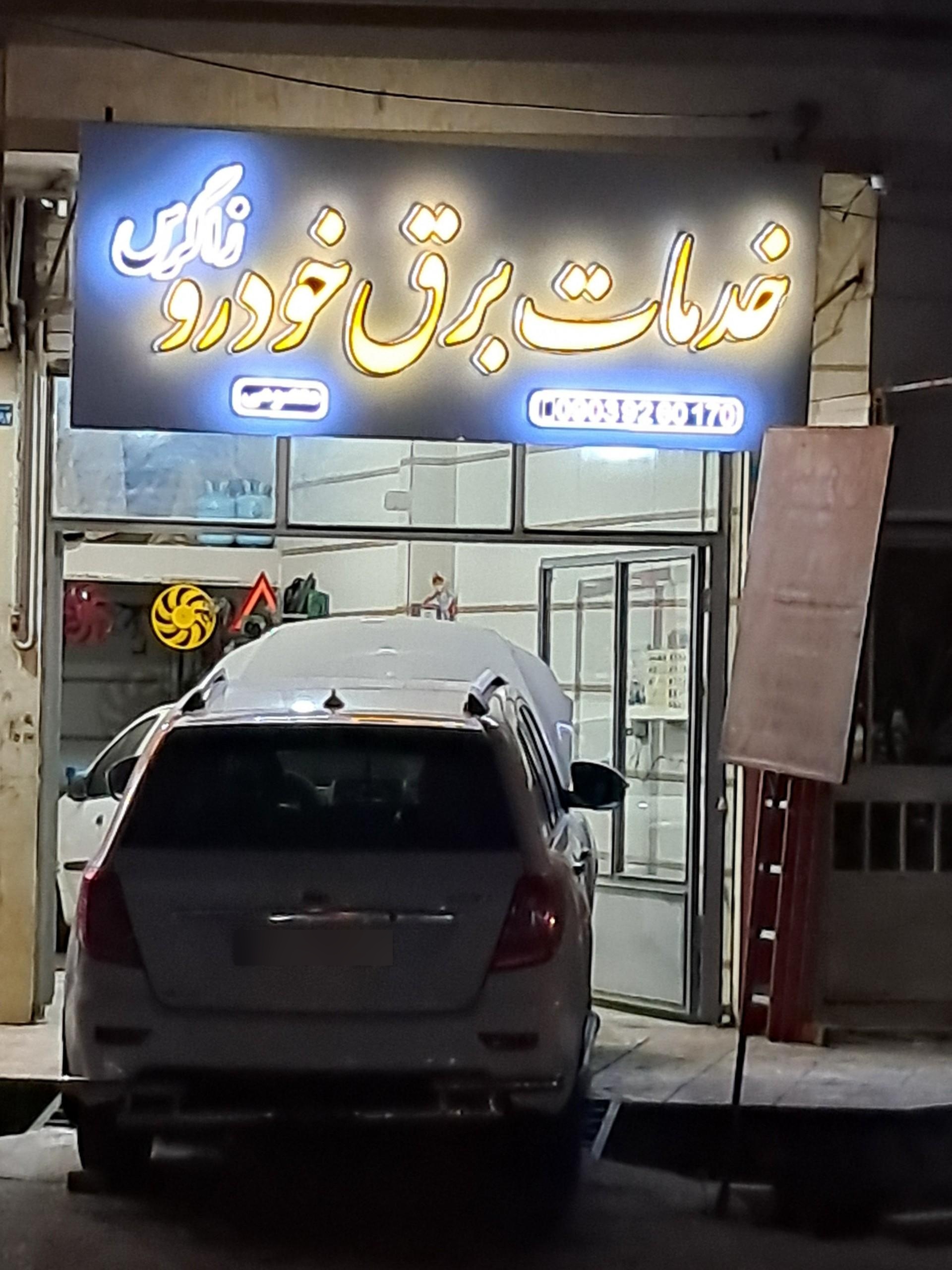 عکس خدمات برق خودرو زاگرس