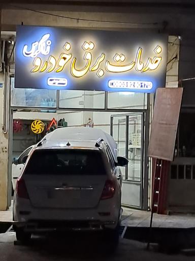 عکس خدمات برق خودرو زاگرس