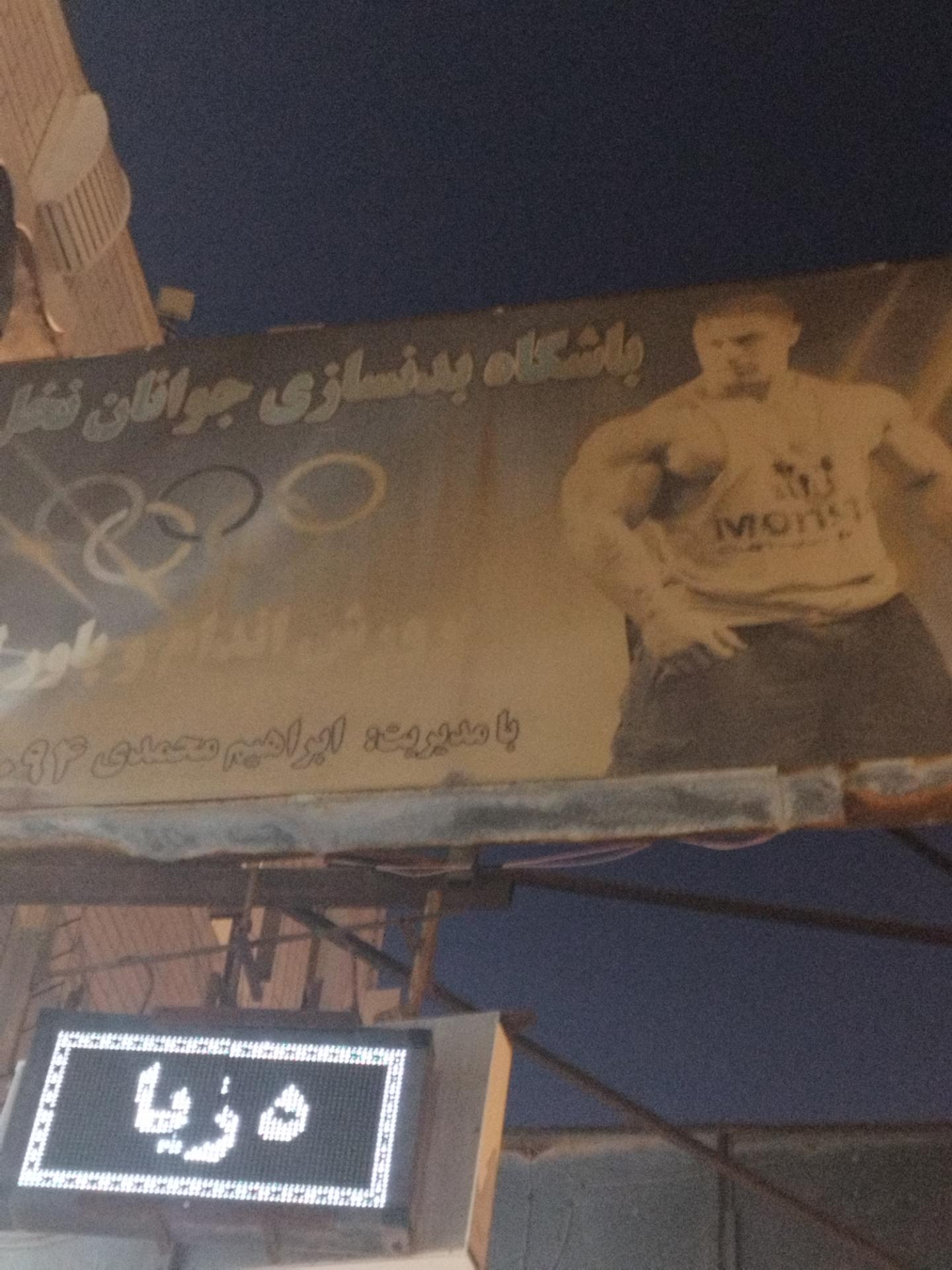 عکس باشگاه بدنسازی جوانان نخل تقی