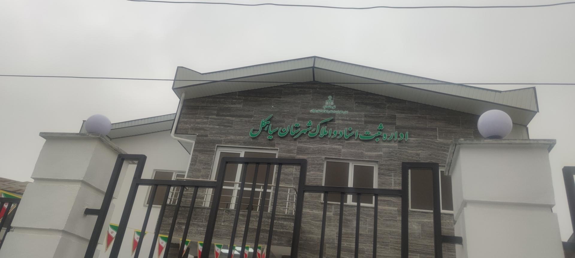 عکس اداره ثبت اسناد و املاک شهرستان سیاهکل