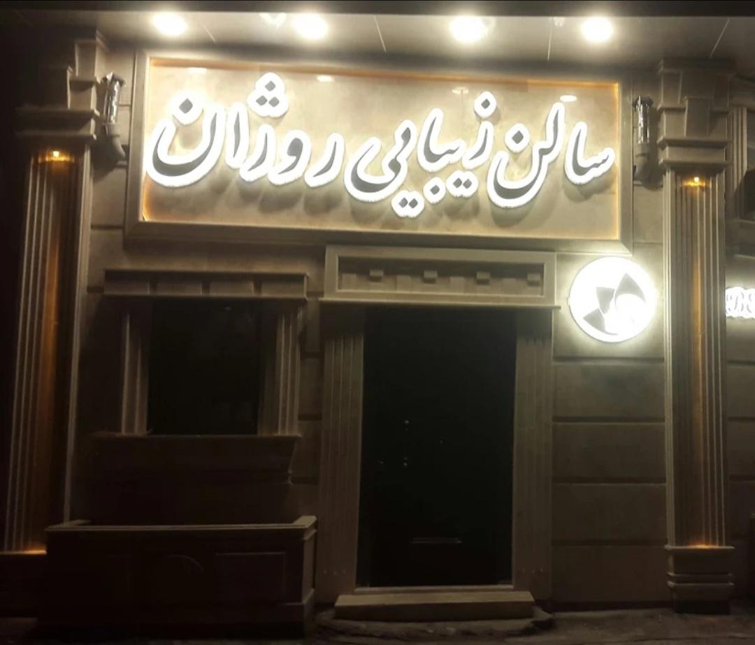 عکس سالن زیبایی روژان