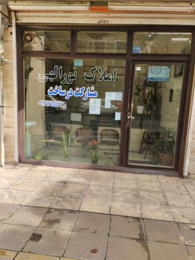 املاک نورالهی 