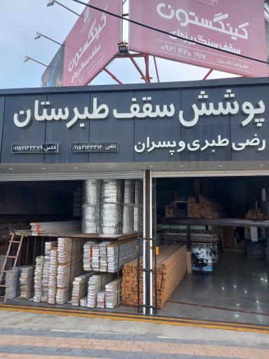 عکس پوشش سقف طبرستان