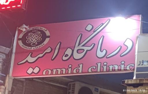 عکس درمانگاه امید