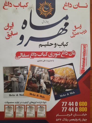 عکس کباب سرای  سنتی مهر و ماه