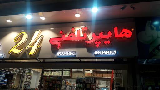 عکس هایپر تلفنی ۲۴