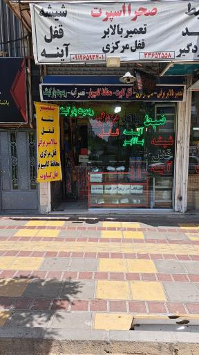 عکس شیشه وقفل اتومبیل میرزایی