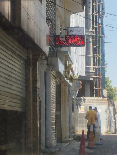 عکس داروخانه دکتر فروغ مهدیزاده