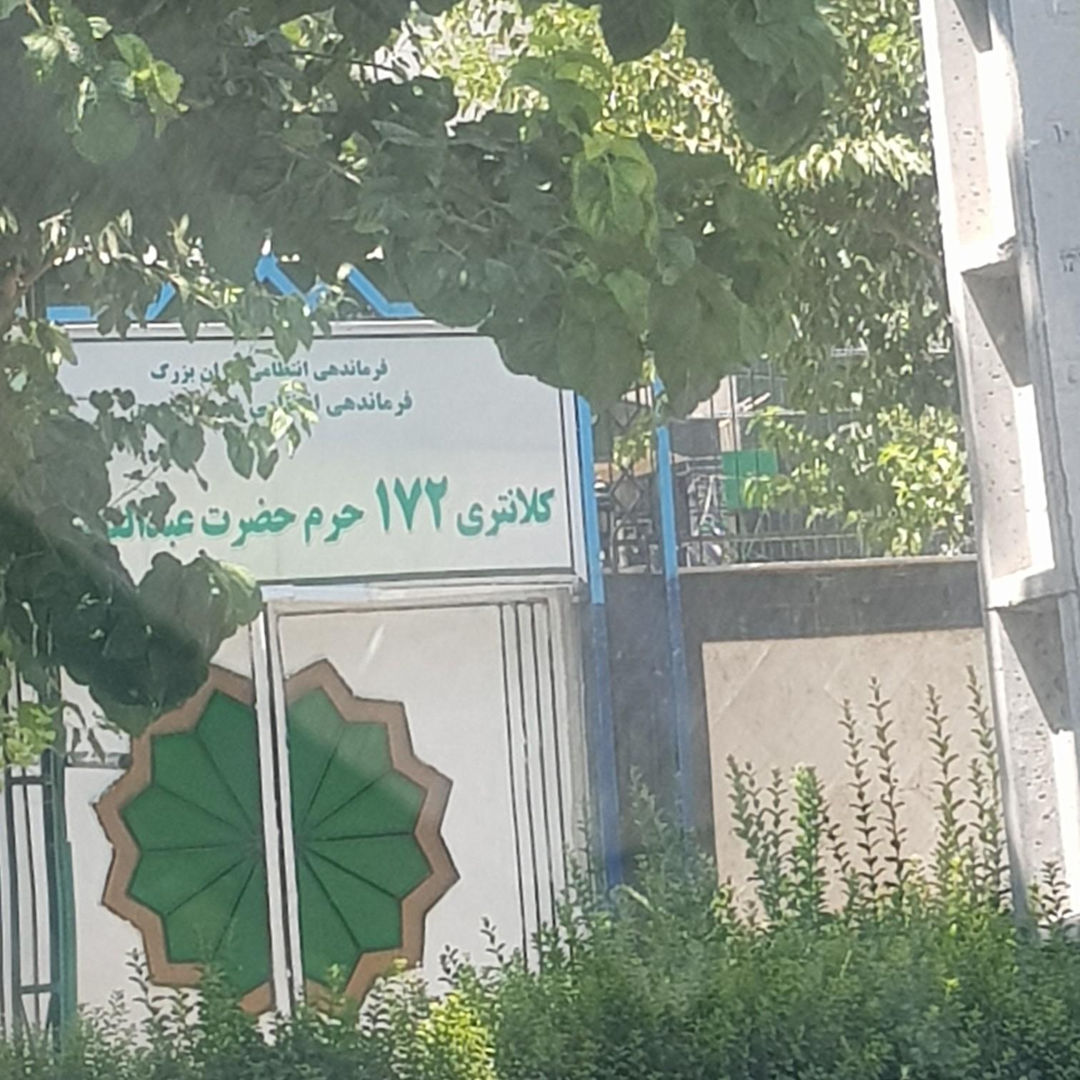 عکس کلانتری 172 عبدالعظیم