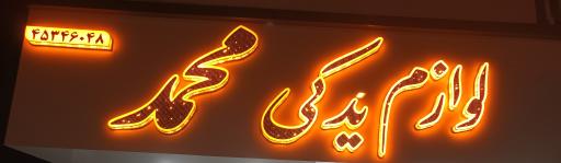 عکس لوازم یدکی محمد
