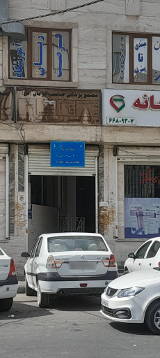 عکس پایگاه سلامت شماره 2 یافت آباد