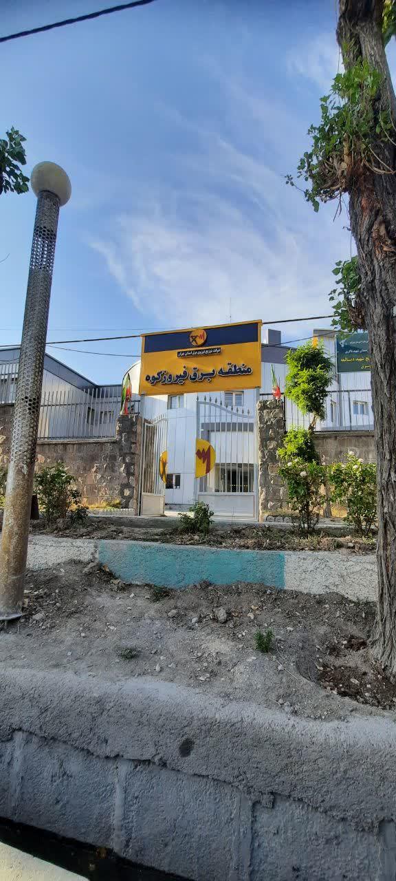 عکس منطقه برق فیروزکوه 