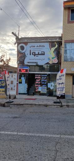 عکس کافی شاپ هیوا
