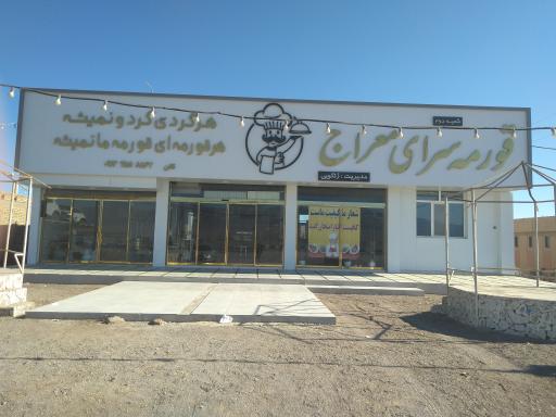عکس رستوران و قرمه سرای معراج 