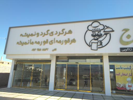 عکس رستوران و قرمه سرای معراج 