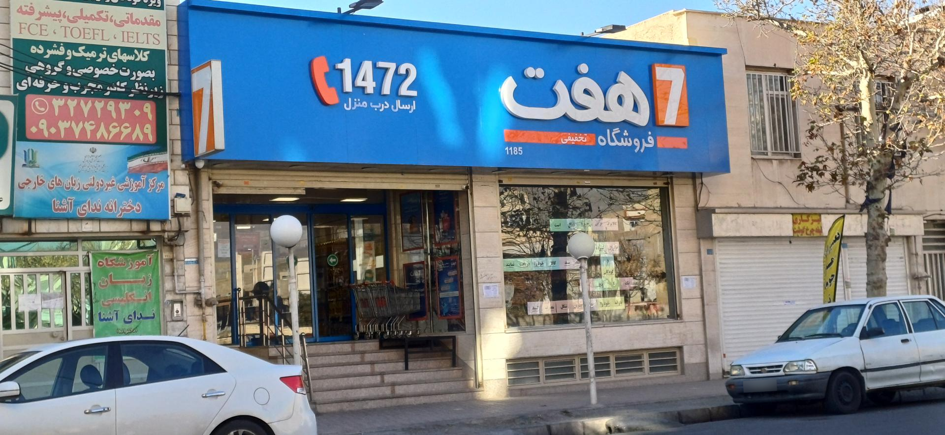 عکس فروشگاه زنجیره ای هفت (کد 1185)