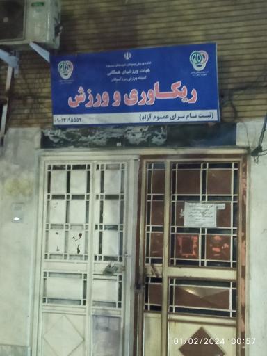 عکس باشگاه ورزشی کیهان 