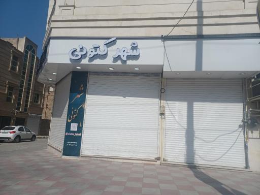 عکس شهر کتونی