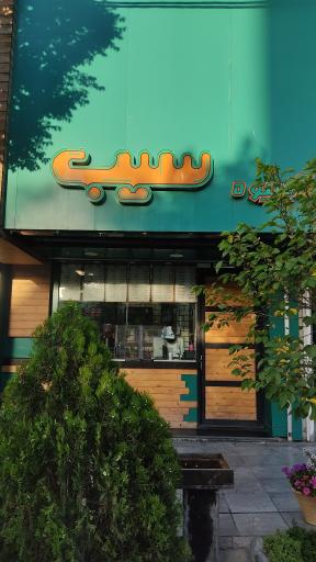 آبمیوه سیب