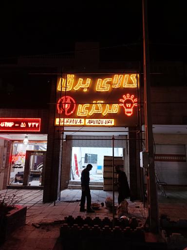 عکس الکتریکی مرکزی(پخش لاین نوری پرند)