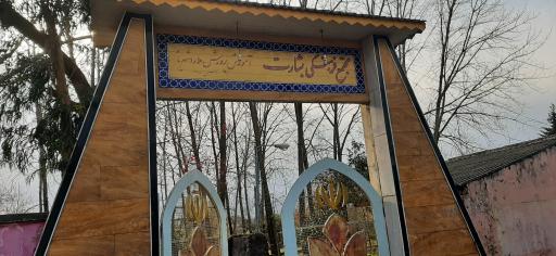 اقامتگاه بشارت (فرهنگیان ملارد)