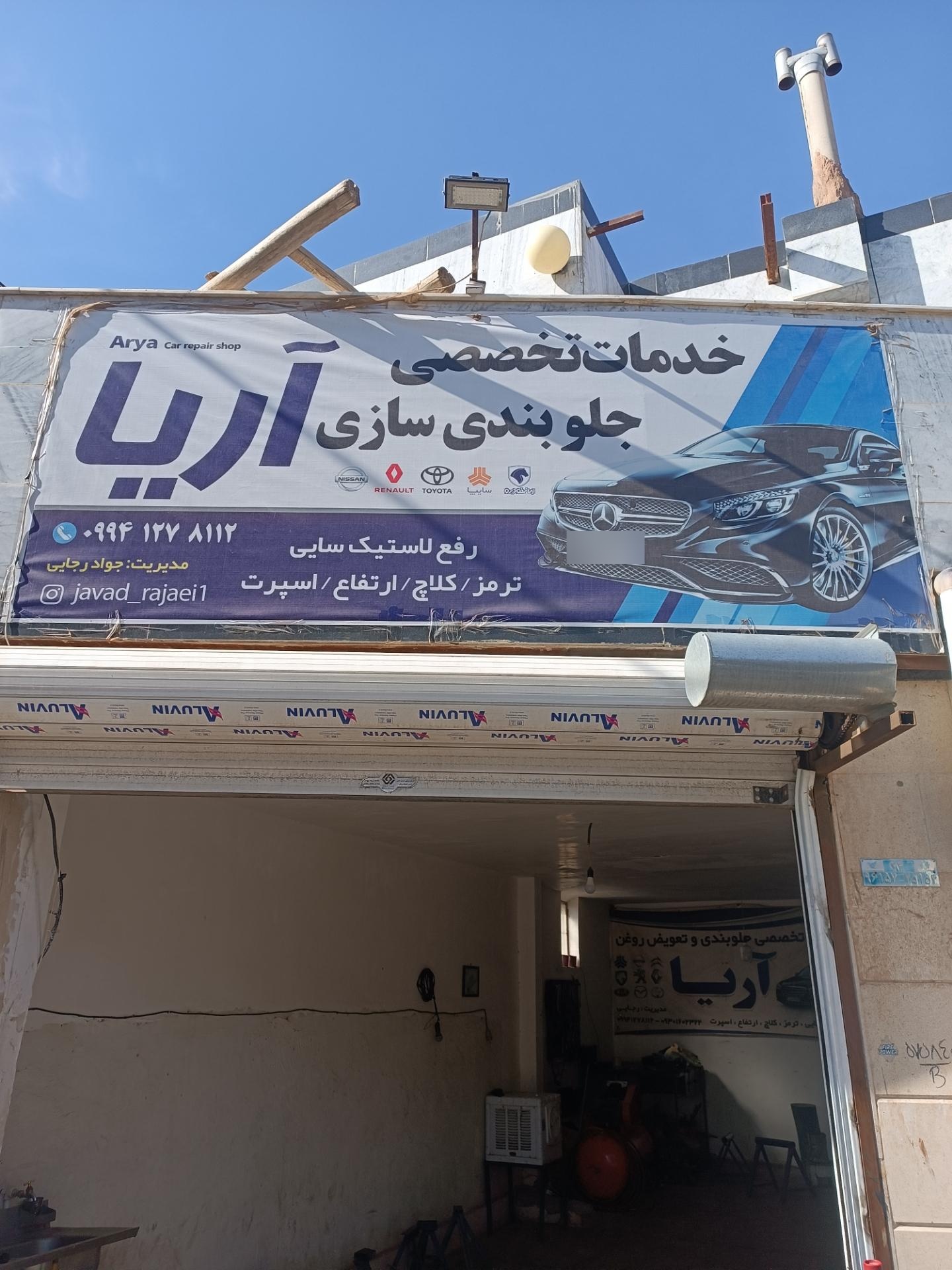 عکس خدمات تخصصی جلوبندی آریا