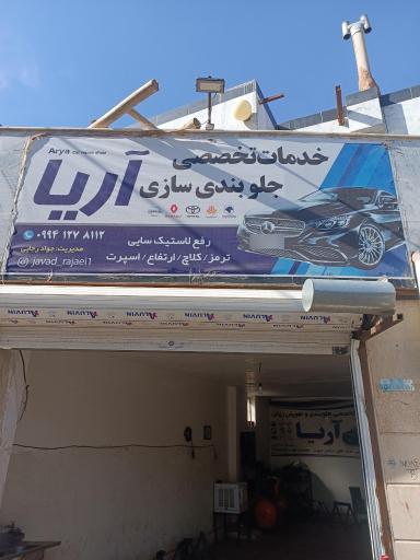 عکس خدمات تخصصی جلوبندی آریا