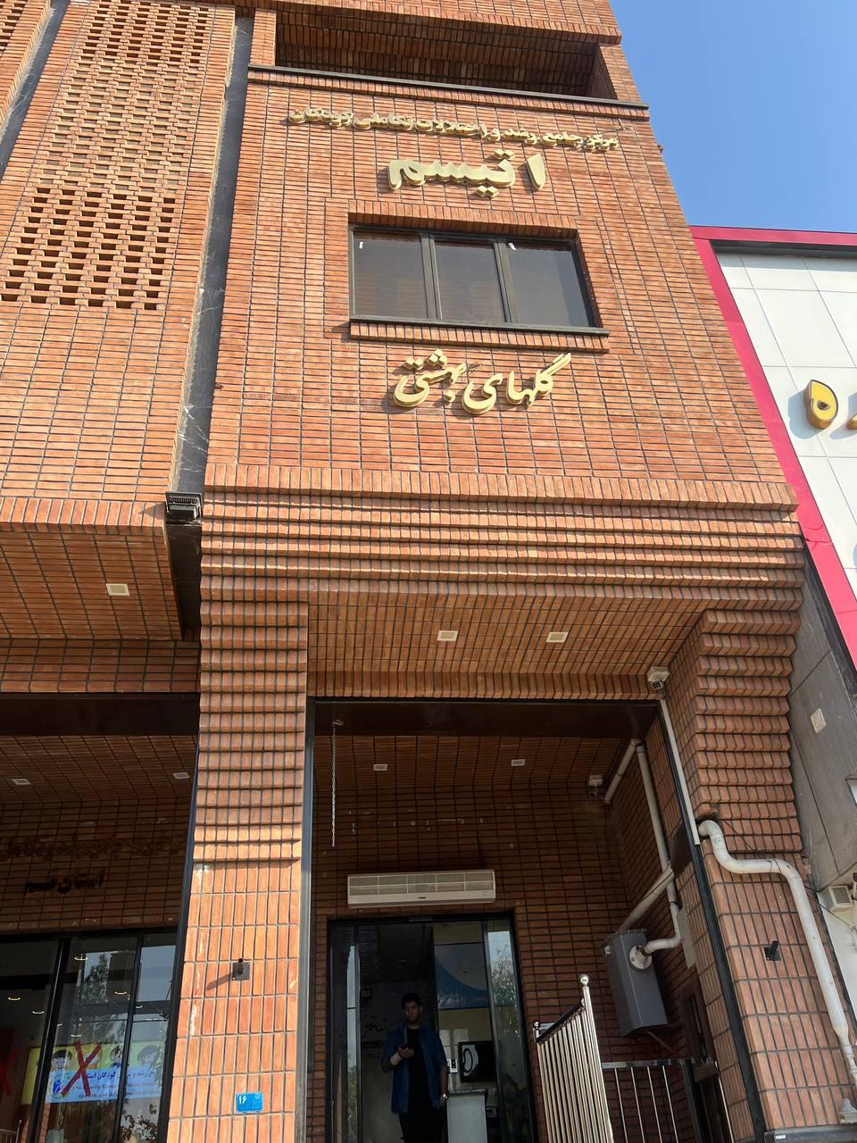 عکس مرکز جامع رشد و تکامل کودکان استان قم