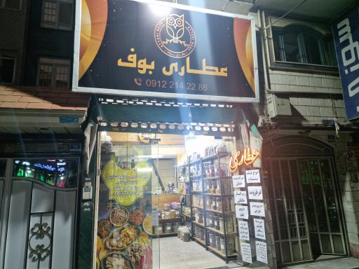 عکس عطاری بوف