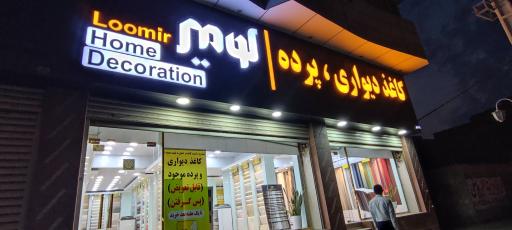 دکوراسیون لومیر