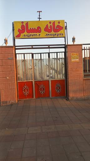 عکس خانه مسافر