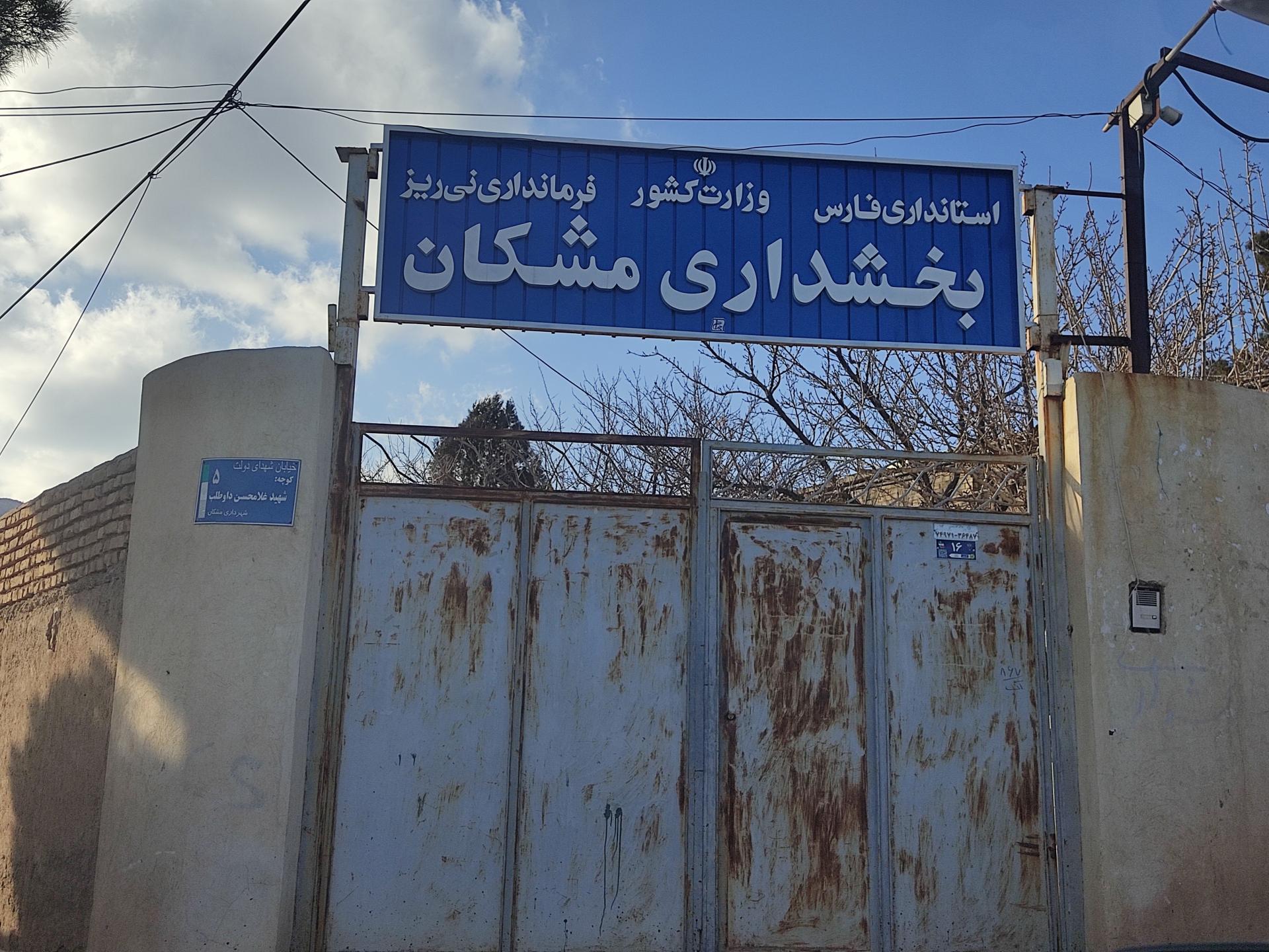 عکس بخشداری مشکان 