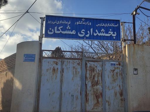 عکس بخشداری مشکان 