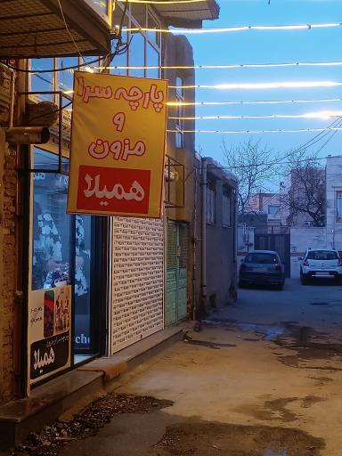 عکس پارچه سرا و مزون همیلا