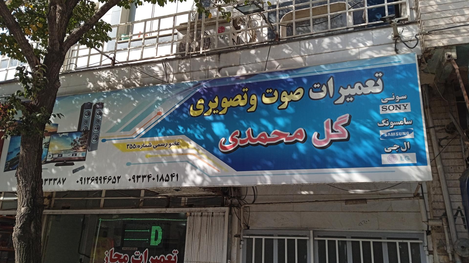 عکس تعمیرات صوت و تصویری گل محمدی