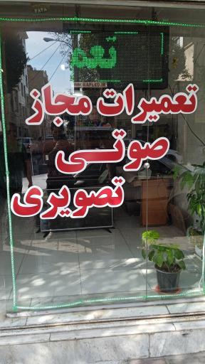 عکس تعمیرات صوت و تصویری گل محمدی