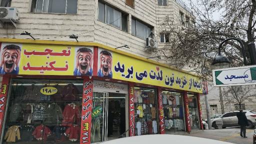 عکس فروشگاه پوشاک آقا وعزیز