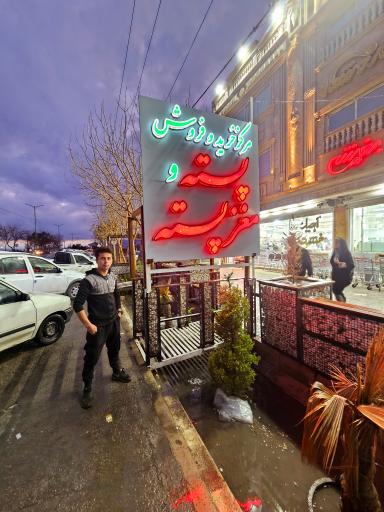 عکس بازار آجیل بخشی