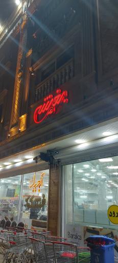 عکس بازار آجیل بخشی