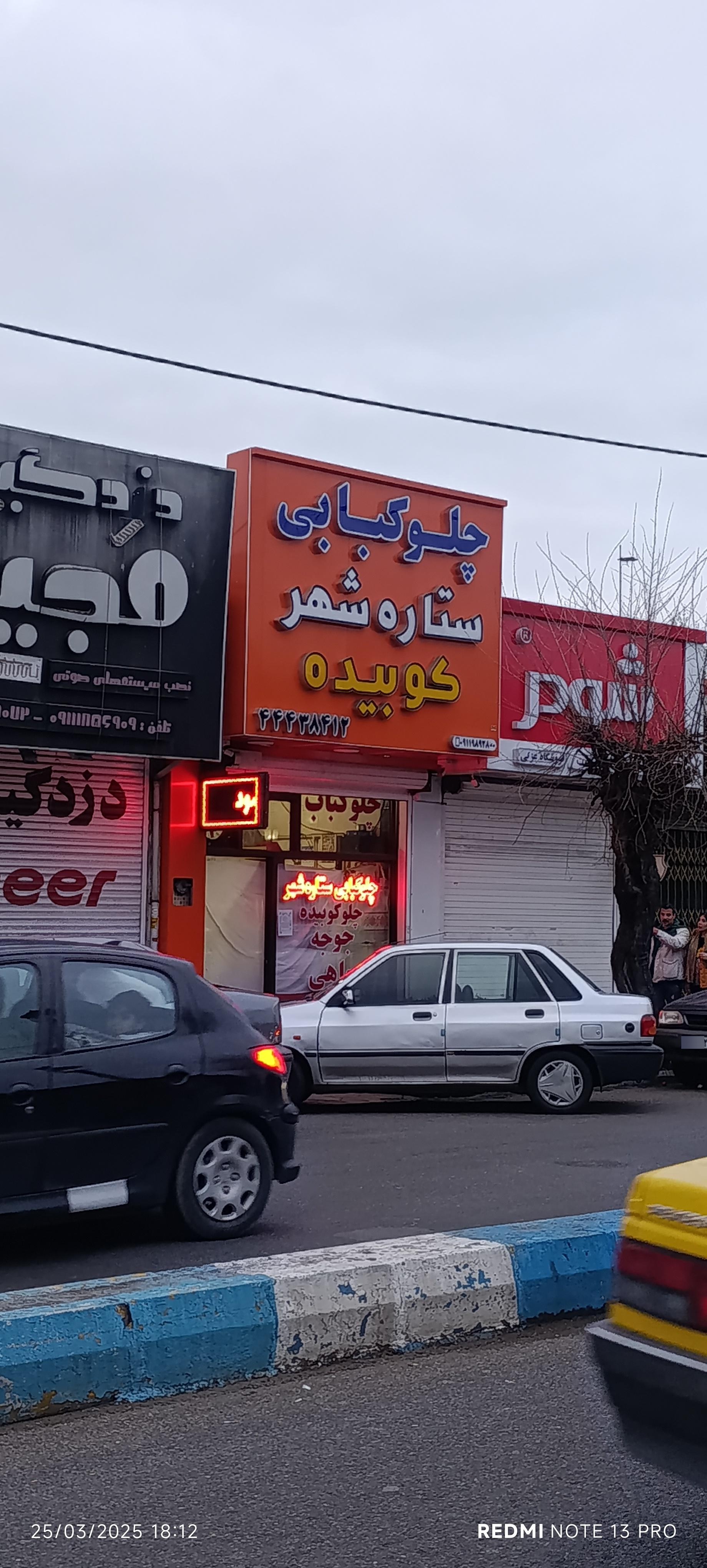 عکس چلوکبابی ستاره شهر