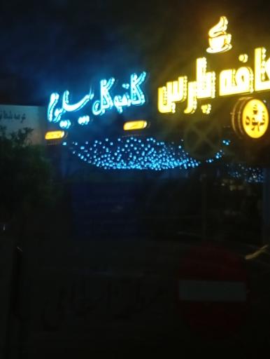 عکس کافه گل لیلیوم